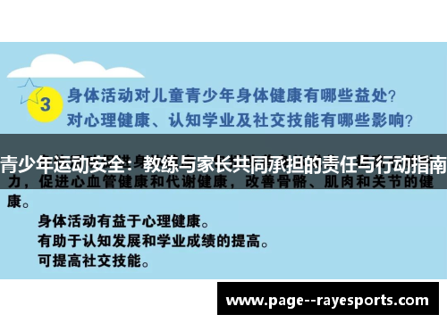 青少年运动安全：教练与家长共同承担的责任与行动指南