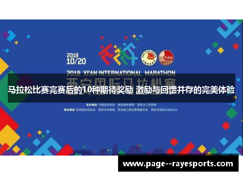 马拉松比赛完赛后的10种期待奖励 激励与回馈并存的完美体验