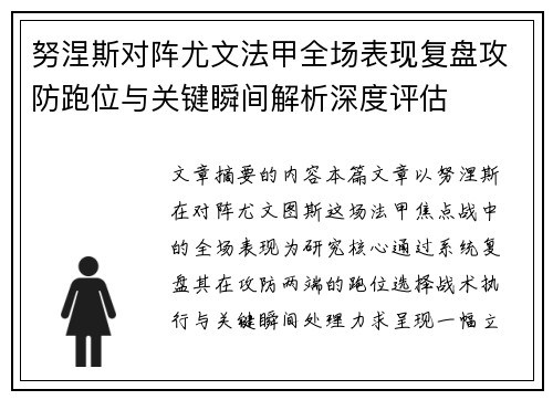 努涅斯对阵尤文法甲全场表现复盘攻防跑位与关键瞬间解析深度评估