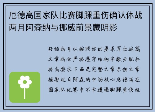 厄德高国家队比赛脚踝重伤确认休战两月阿森纳与挪威前景蒙阴影