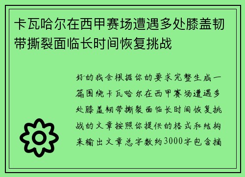 卡瓦哈尔在西甲赛场遭遇多处膝盖韧带撕裂面临长时间恢复挑战