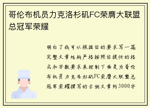哥伦布机员力克洛杉矶FC荣膺大联盟总冠军荣耀