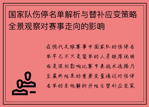 国家队伤停名单解析与替补应变策略全景观察对赛事走向的影响