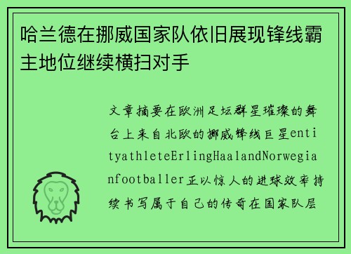 哈兰德在挪威国家队依旧展现锋线霸主地位继续横扫对手