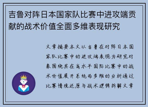 吉鲁对阵日本国家队比赛中进攻端贡献的战术价值全面多维表现研究
