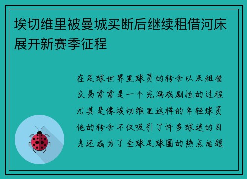 埃切维里被曼城买断后继续租借河床展开新赛季征程