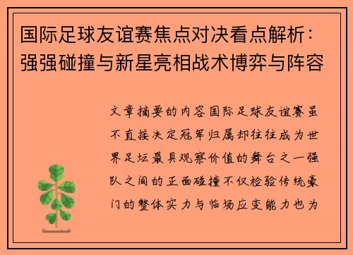 国际足球友谊赛焦点对决看点解析：强强碰撞与新星亮相战术博弈与阵容试验