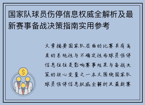国家队球员伤停信息权威全解析及最新赛事备战决策指南实用参考