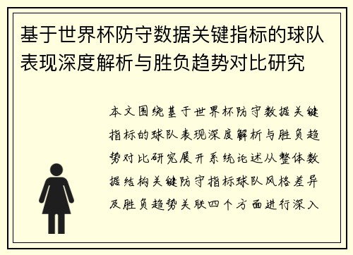 基于世界杯防守数据关键指标的球队表现深度解析与胜负趋势对比研究