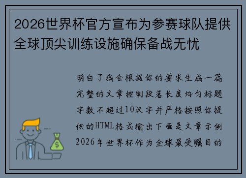 2026世界杯官方宣布为参赛球队提供全球顶尖训练设施确保备战无忧