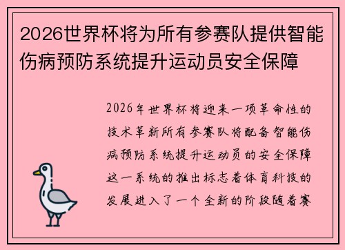 2026世界杯将为所有参赛队提供智能伤病预防系统提升运动员安全保障